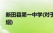 新田县第一中学(对于新田县第一中学简单介绍)