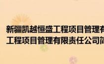 新疆凯越恒盛工程项目管理有限责任公司(对于新疆凯越恒盛工程项目管理有限责任公司简单介绍)