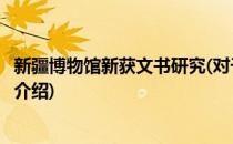 新疆博物馆新获文书研究(对于新疆博物馆新获文书研究简单介绍)