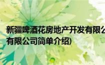 新疆啤酒花房地产开发有限公司(对于新疆啤酒花房地产开发有限公司简单介绍)