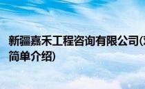 新疆嘉禾工程咨询有限公司(对于新疆嘉禾工程咨询有限公司简单介绍)