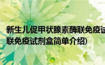 新生儿促甲状腺素酶联免疫试剂盒(对于新生儿促甲状腺素酶联免疫试剂盒简单介绍)