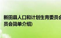 新田县人口和计划生育委员会(对于新田县人口和计划生育委员会简单介绍)