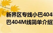 新界区专线小巴404M线(对于新界区专线小巴404M线简单介绍)