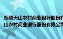 新疆天山农村商业银行股份有限公司米东区支行(对于新疆天山农村商业银行股份有限公司米东区支行简单介绍)