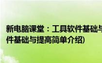 新电脑课堂：工具软件基础与提高(对于新电脑课堂：工具软件基础与提高简单介绍)