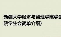 新疆大学经济与管理学院学生会(对于新疆大学经济与管理学院学生会简单介绍)