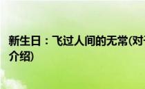 新生日：飞过人间的无常(对于新生日：飞过人间的无常简单介绍)