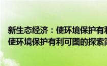 新生态经济：使环境保护有利可图的探索(对于新生态经济：使环境保护有利可图的探索简单介绍)