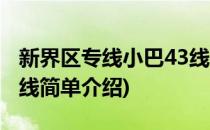 新界区专线小巴43线(对于新界区专线小巴43线简单介绍)