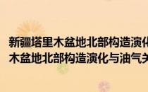 新疆塔里木盆地北部构造演化与油气关系研究(对于新疆塔里木盆地北部构造演化与油气关系研究简单介绍)