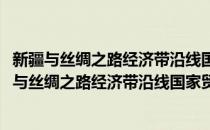 新疆与丝绸之路经济带沿线国家贸易合作问题研究(对于新疆与丝绸之路经济带沿线国家贸易合作问题研究简单介绍)