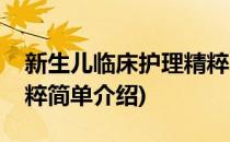 新生儿临床护理精粹(对于新生儿临床护理精粹简单介绍)