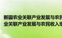 新疆农业关联产业发展与农民收入增长问题研究(对于新疆农业关联产业发展与农民收入增长问题研究简单介绍)