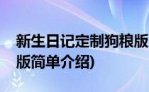 新生日记定制狗粮版(对于新生日记定制狗粮版简单介绍)