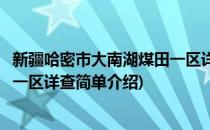 新疆哈密市大南湖煤田一区详查(对于新疆哈密市大南湖煤田一区详查简单介绍)