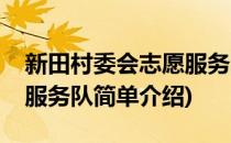 新田村委会志愿服务队(对于新田村委会志愿服务队简单介绍)