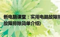 新电脑课堂：实用电脑故障排除(对于新电脑课堂：实用电脑故障排除简单介绍)