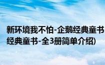 新环境我不怕-企鹅经典童书-全3册(对于新环境我不怕-企鹅经典童书-全3册简单介绍)