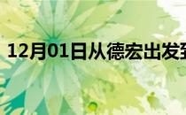 12月01日从德宏出发到乌鲁木齐的防疫政策