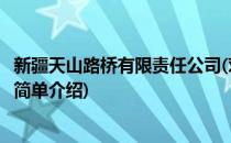 新疆天山路桥有限责任公司(对于新疆天山路桥有限责任公司简单介绍)