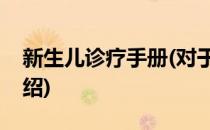 新生儿诊疗手册(对于新生儿诊疗手册简单介绍)