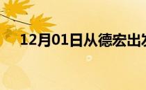 12月01日从德宏出发到和田的防疫政策