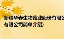 新疆华春生物药业股份有限公司(对于新疆华春生物药业股份有限公司简单介绍)