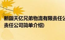 新疆天亿兄弟物流有限责任公司(对于新疆天亿兄弟物流有限责任公司简单介绍)