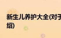 新生儿养护大全(对于新生儿养护大全简单介绍)