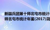 新疆兵团第十师北屯市统计年鉴(2017)(对于新疆兵团第十师北屯市统计年鉴(2017)简单介绍)