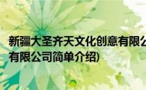 新疆大圣齐天文化创意有限公司(对于新疆大圣齐天文化创意有限公司简单介绍)