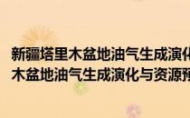 新疆塔里木盆地油气生成演化与资源预测研究(对于新疆塔里木盆地油气生成演化与资源预测研究简单介绍)