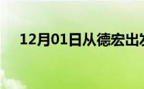 12月01日从德宏出发到哈密的防疫政策