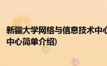新疆大学网络与信息技术中心(对于新疆大学网络与信息技术中心简单介绍)