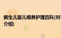 新生儿婴儿喂养护理百科(对于新生儿婴儿喂养护理百科简单介绍)