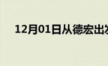 12月01日从德宏出发到昆明的防疫政策