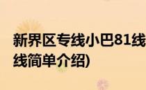 新界区专线小巴81线(对于新界区专线小巴81线简单介绍)