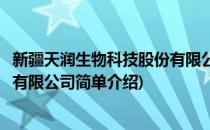 新疆天润生物科技股份有限公司(对于新疆天润生物科技股份有限公司简单介绍)