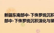 新疆东南部中-下侏罗统沉积演化与聚煤规律(对于新疆东南部中-下侏罗统沉积演化与聚煤规律简单介绍)