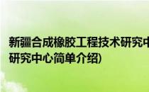 新疆合成橡胶工程技术研究中心(对于新疆合成橡胶工程技术研究中心简单介绍)
