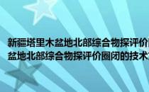 新疆塔里木盆地北部综合物探评价圈闭的技术方法研究(对于新疆塔里木盆地北部综合物探评价圈闭的技术方法研究简单介绍)