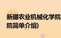 新疆农业机械化学院(对于新疆农业机械化学院简单介绍)