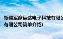 新疆军彦运达电子科技有限公司(对于新疆军彦运达电子科技有限公司简单介绍)