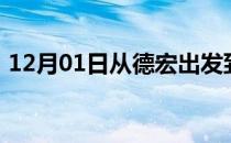 12月01日从德宏出发到巴音郭楞的防疫政策