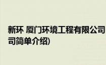 新环 厦门环境工程有限公司(对于新环 厦门环境工程有限公司简单介绍)