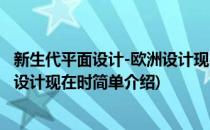 新生代平面设计-欧洲设计现在时(对于新生代平面设计-欧洲设计现在时简单介绍)