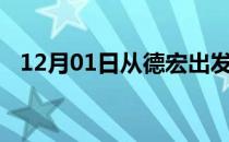 12月01日从德宏出发到日喀则的防疫政策