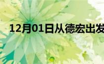 12月01日从德宏出发到五家渠的防疫政策