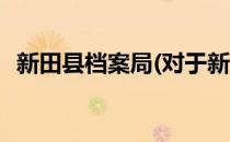 新田县档案局(对于新田县档案局简单介绍)